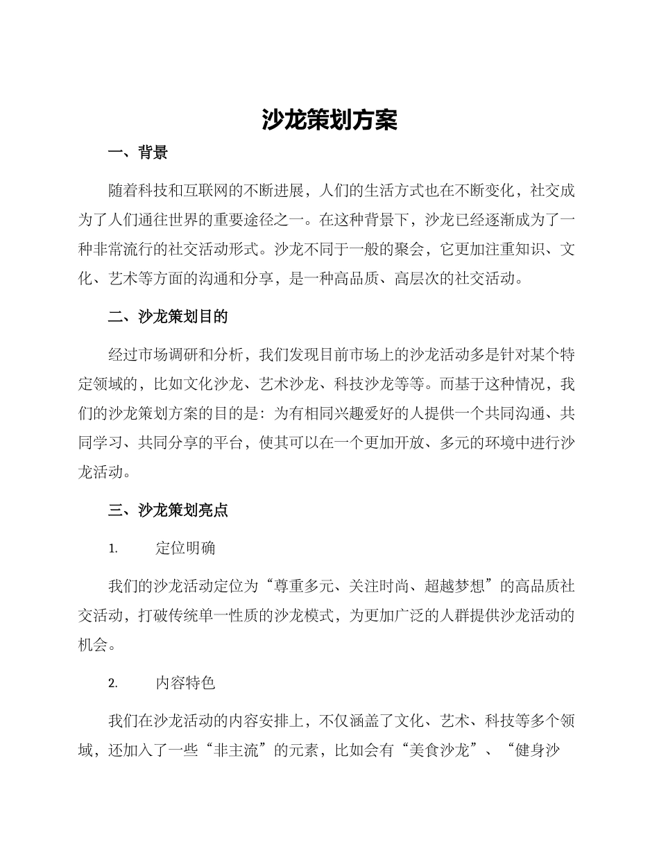 沙龙策划方案_第1页