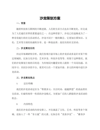 沙龙策划方案
