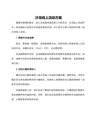 沙龙线上活动方案