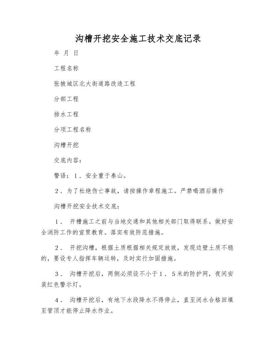 沟槽开挖安全施工技术交底记录_第1页