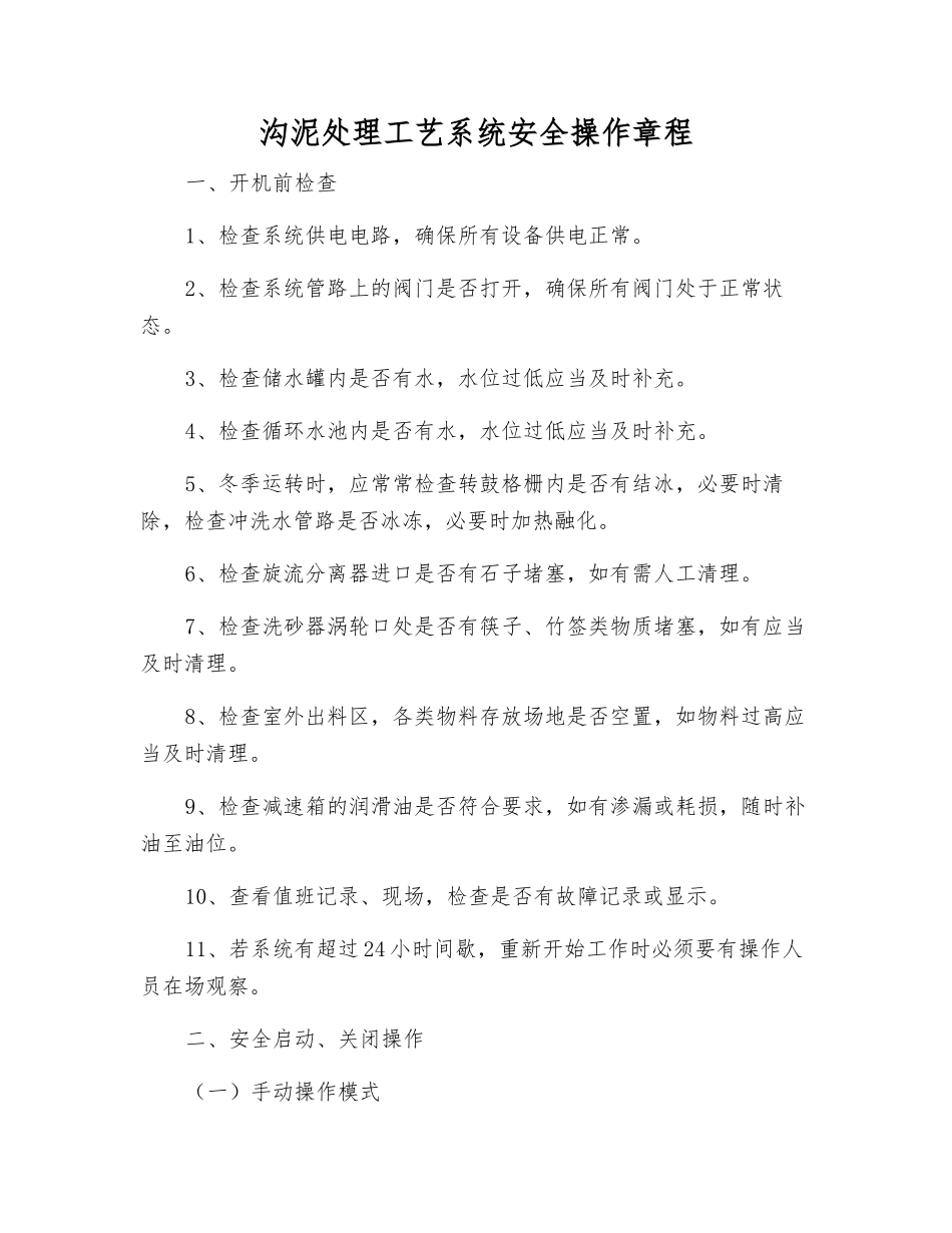 沟泥处理工艺系统安全操作规程_第1页
