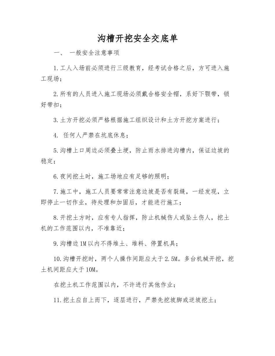 沟槽开挖安全交底单_第1页