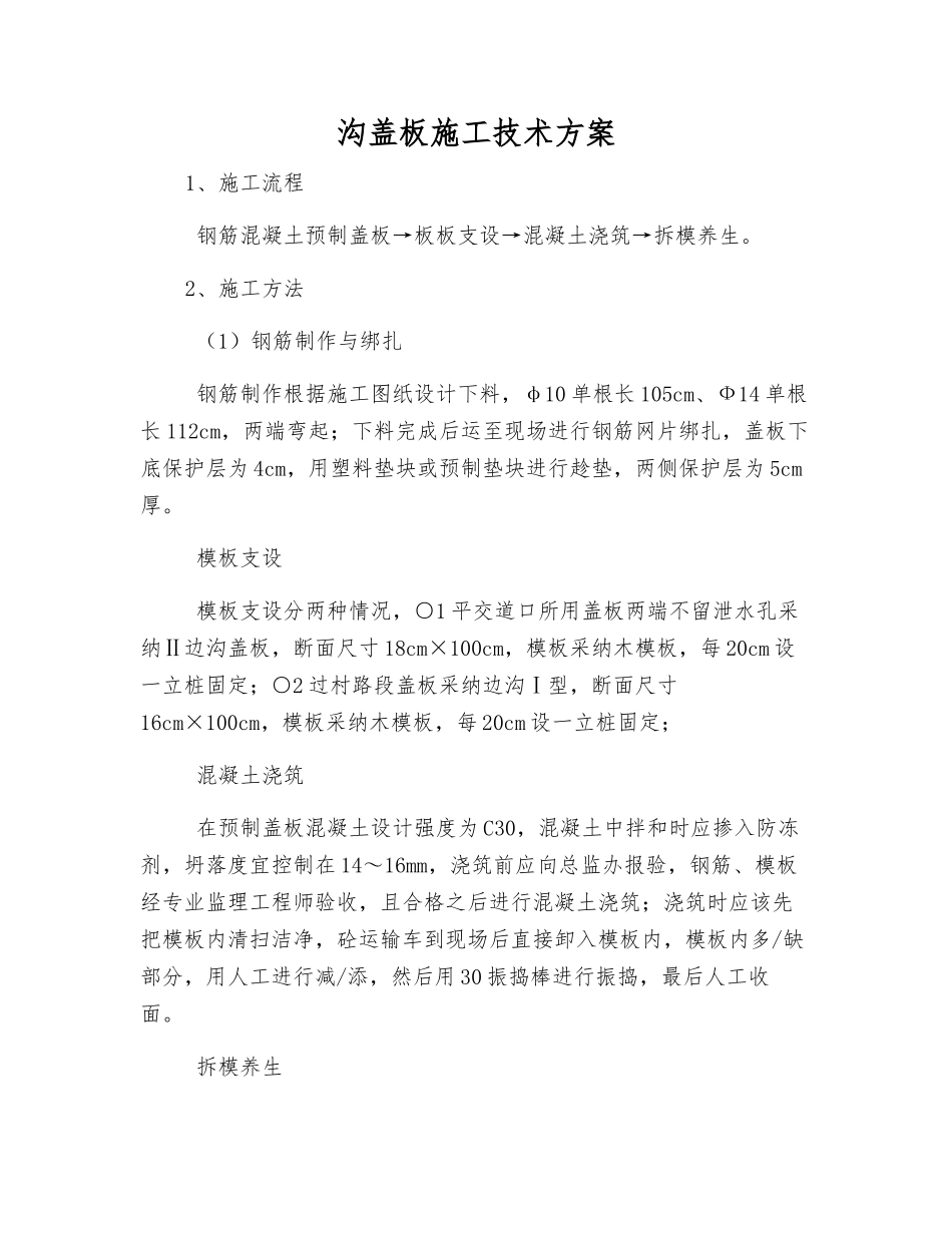 沟盖板施工技术方案_第1页