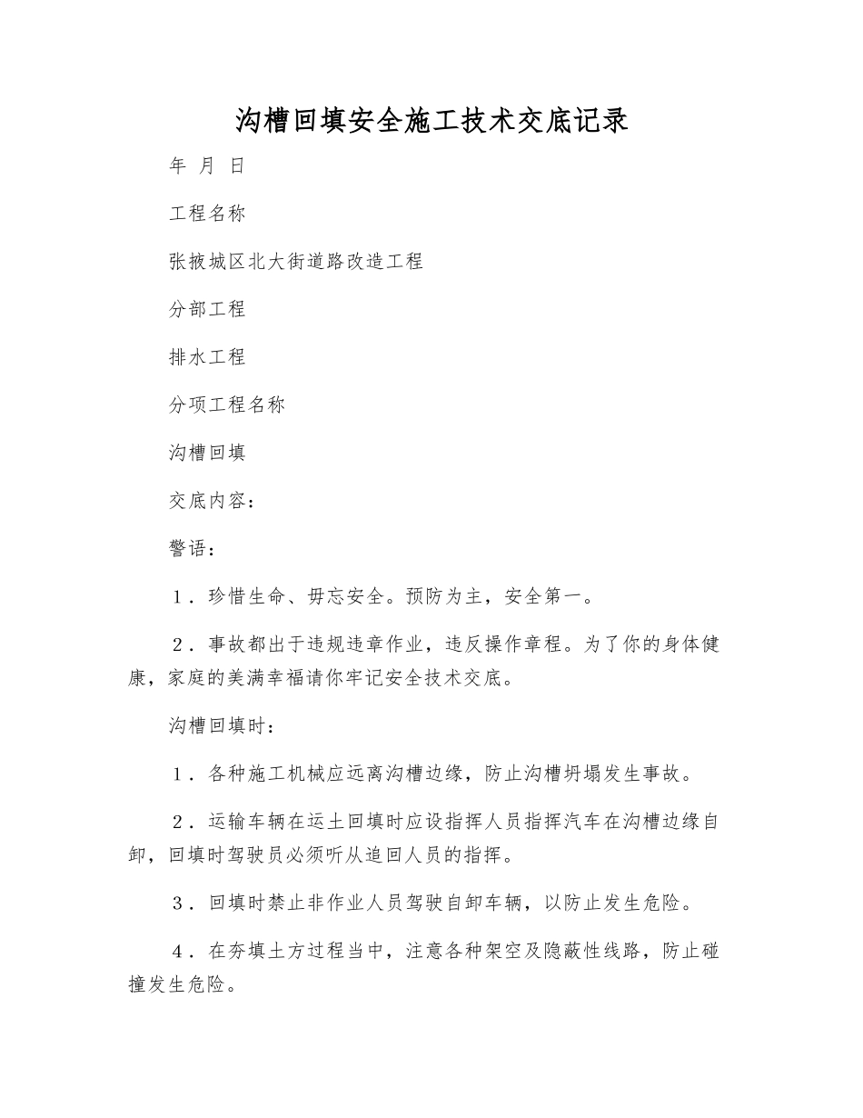 沟槽回填安全施工技术交底记录_第1页