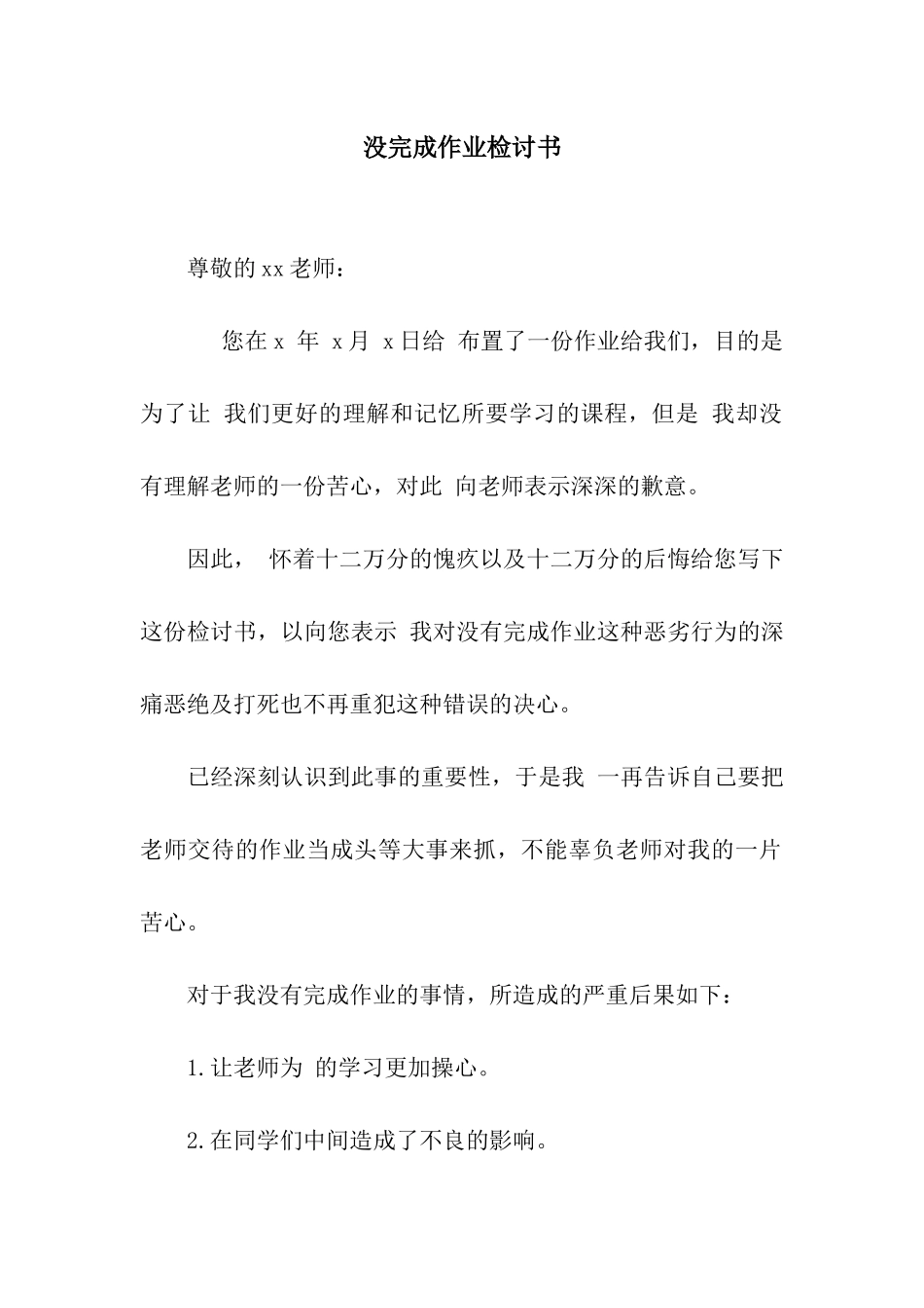 没完成作业检讨书_第1页