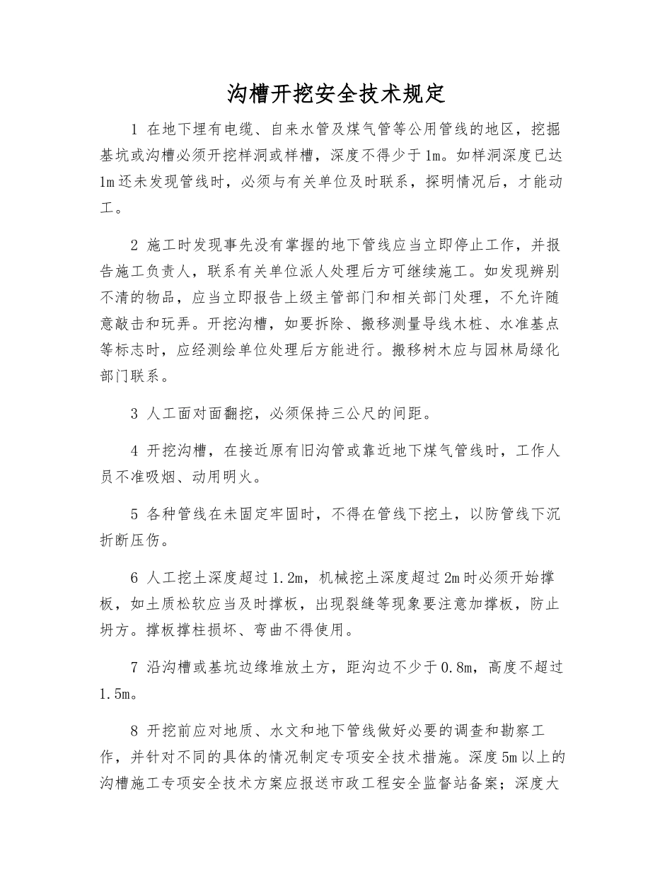 沟槽开挖安全技术规定_第1页