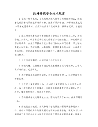 沟槽开挖安全技术规定