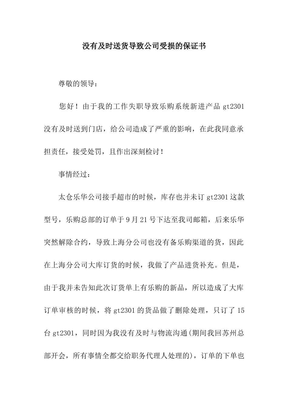 没有及时送货导致公司受损的保证书_第1页
