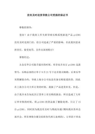 没有及时送货导致公司受损的保证书