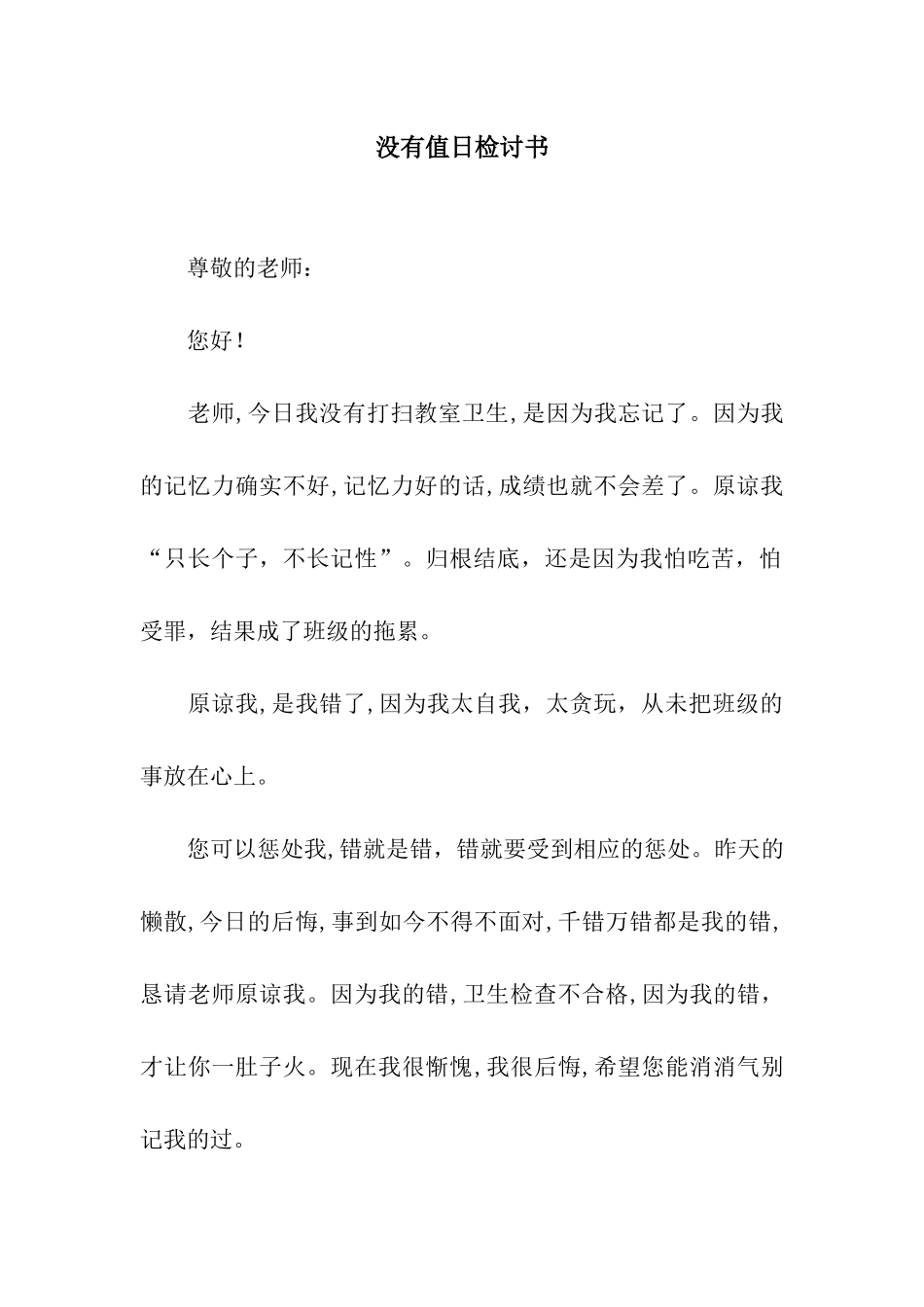 没有值日检讨书_第1页