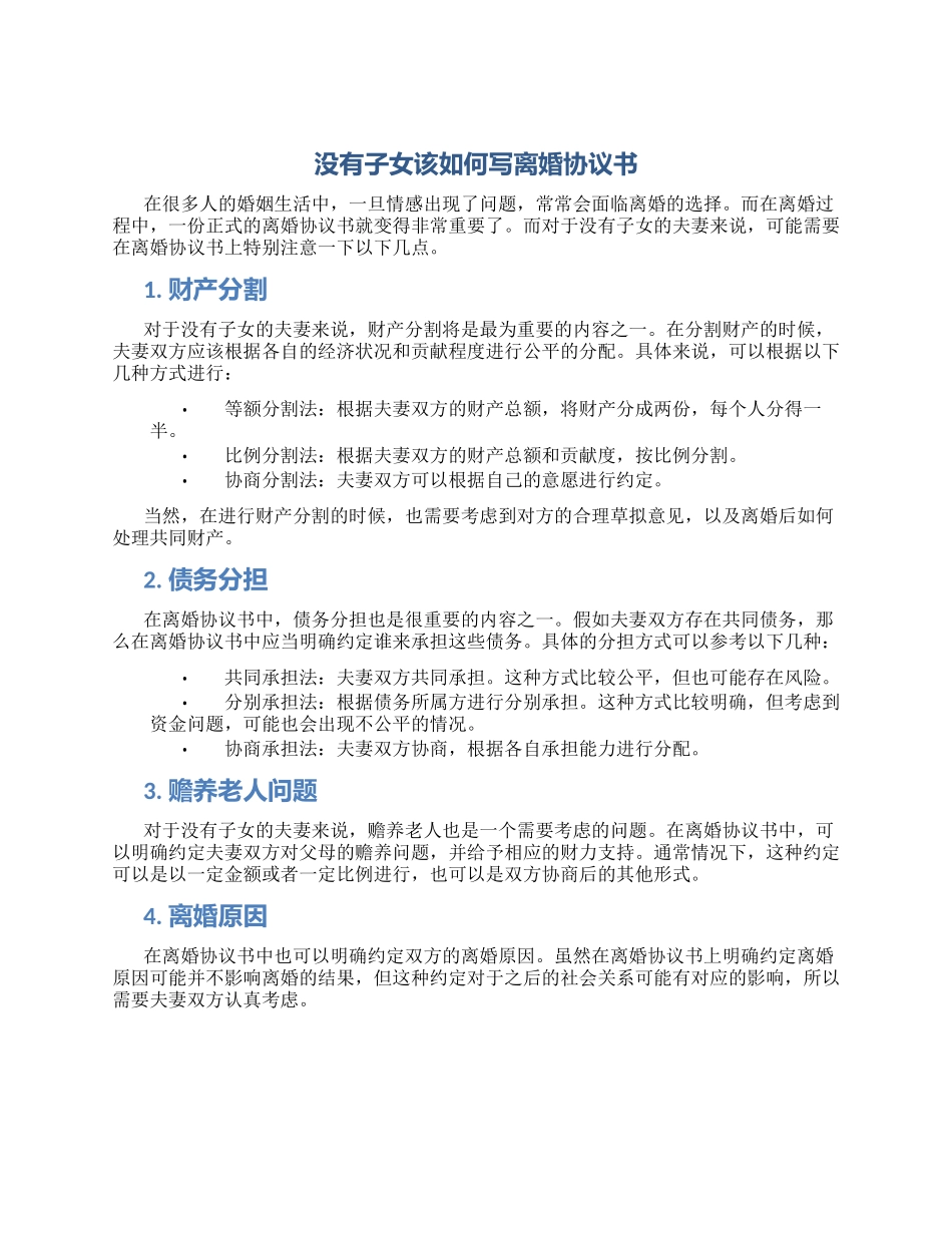 没有子女该如何写离婚协议书_第1页
