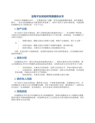 没有子女该如何写离婚协议书