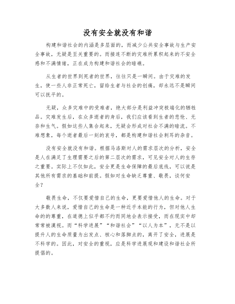 没有安全就没有和谐_第1页
