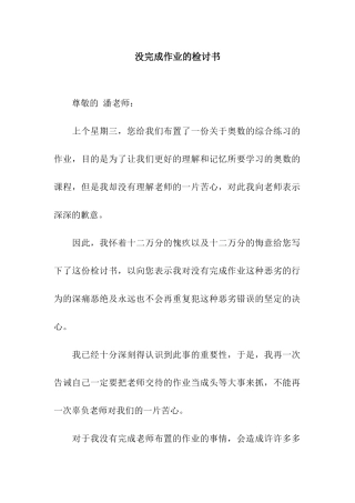 没完成作业的检讨书