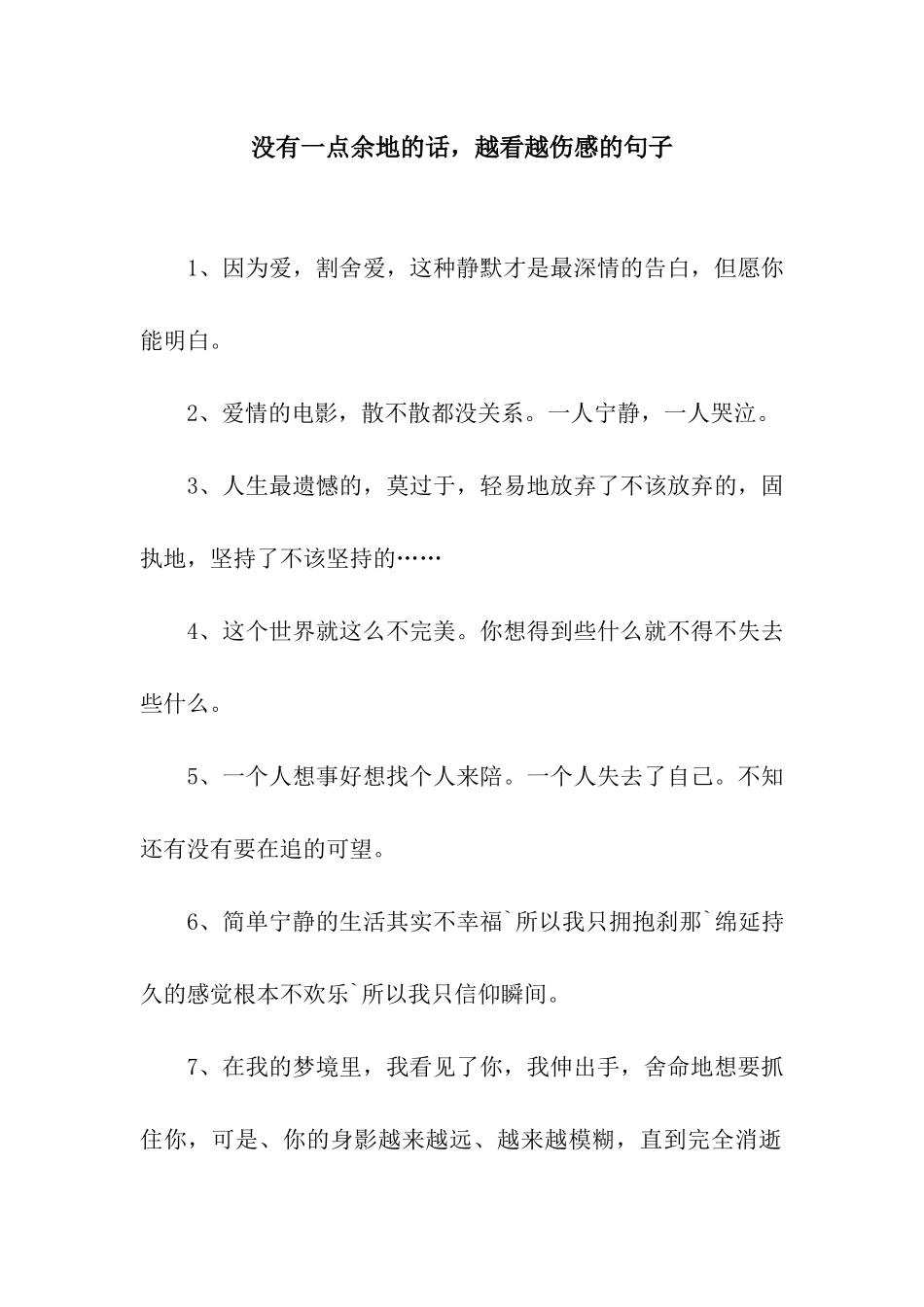 没有一点余地的话-越看越伤感的句子_第1页