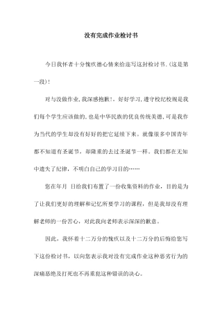 没有完成作业检讨书