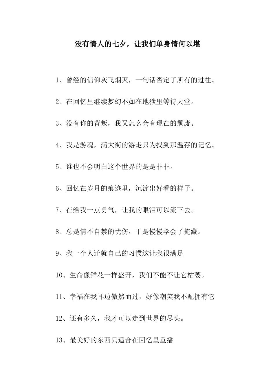 没有情人的七夕-让我们单身情何以堪_第1页