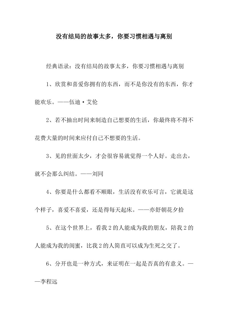 没有结局的故事太多-你要习惯相遇与离别_第1页