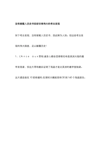没有被载入历史书但却非常伟大的考古发现