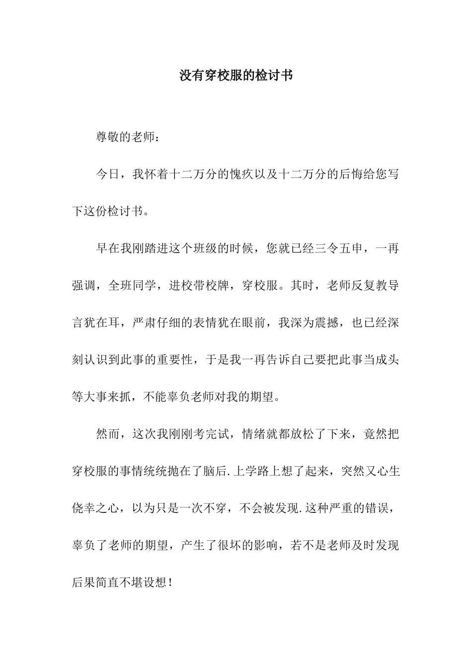 没有穿校服的检讨书_第1页