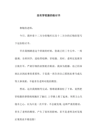 没有穿校服的检讨书