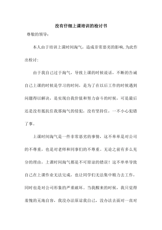 没有认真上课培训的检讨书