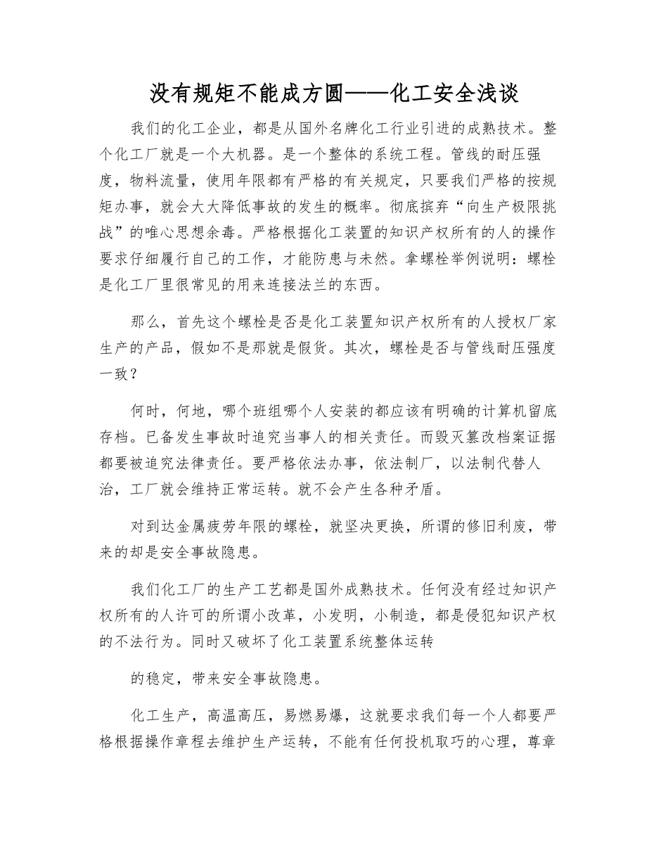 没有规矩不能成方圆——化工安全浅谈_第1页