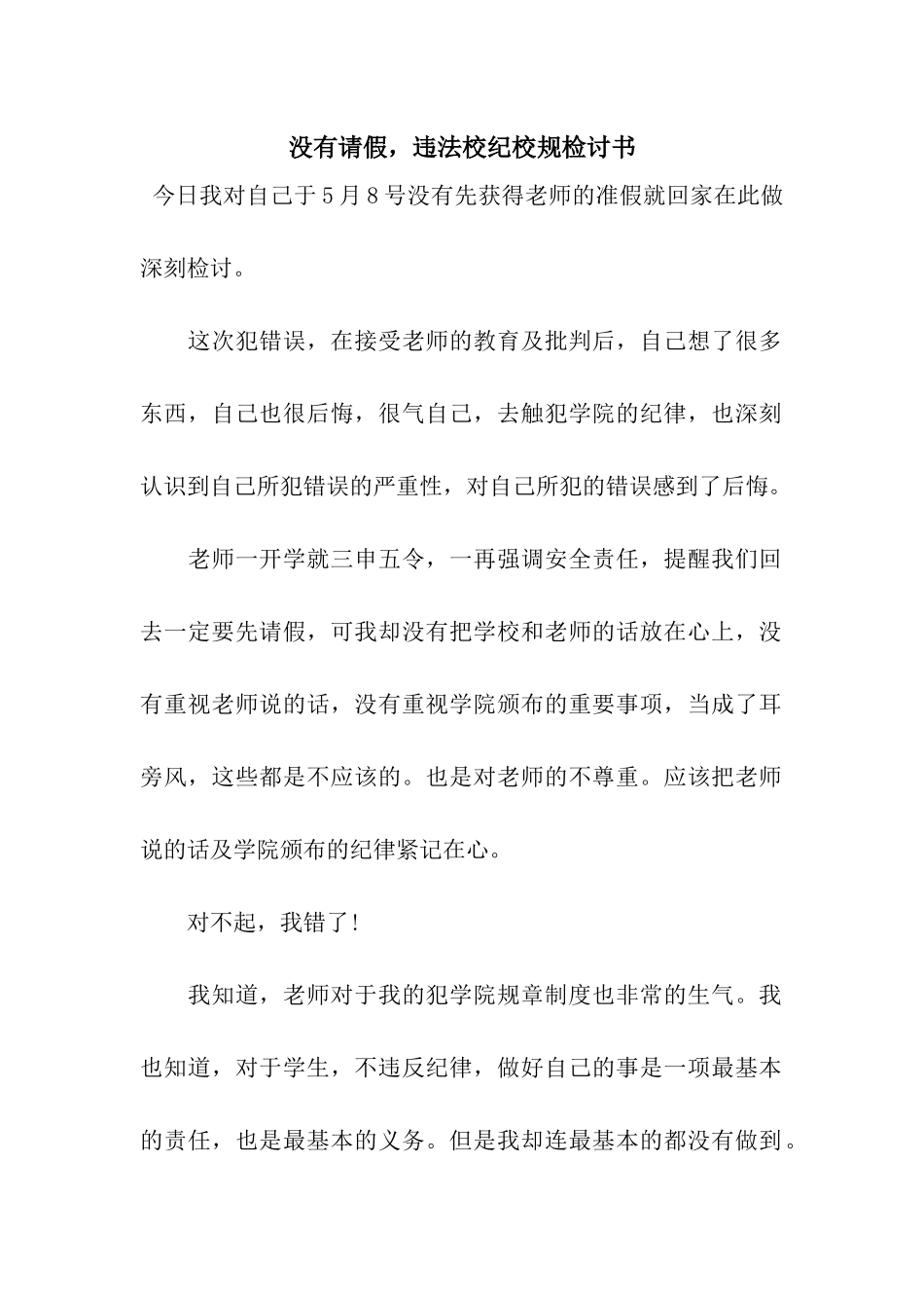 没有请假-违法校纪校规检讨书_第1页