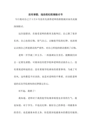 没有请假-违法校纪校规检讨书