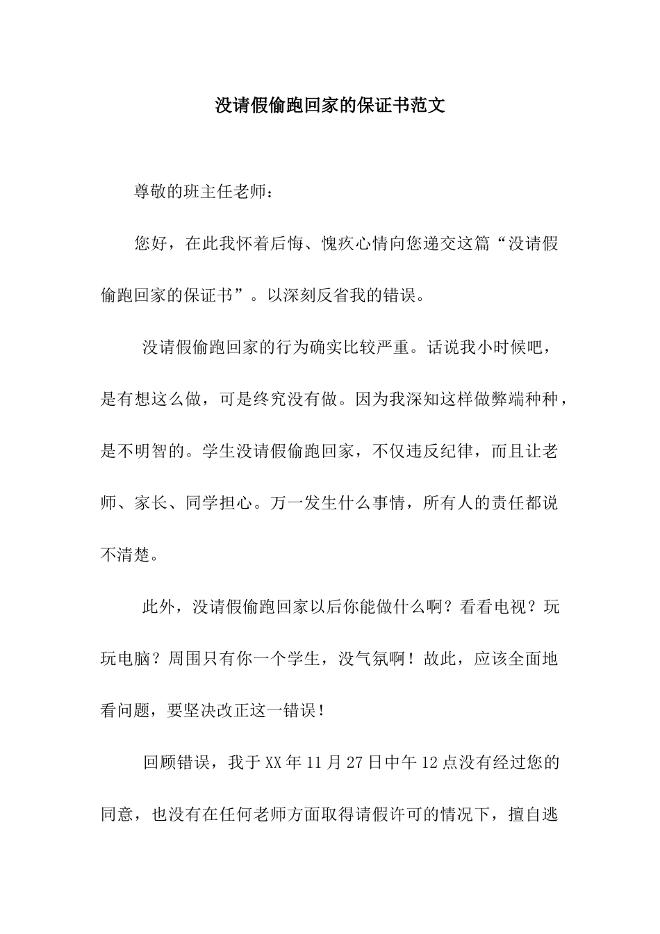 没请假偷跑回家的保证书范文_第1页