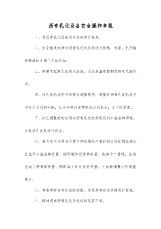 沥青乳化设备安全操作规程