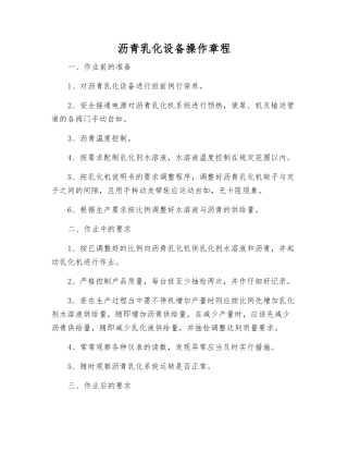 沥青乳化设备操作规程