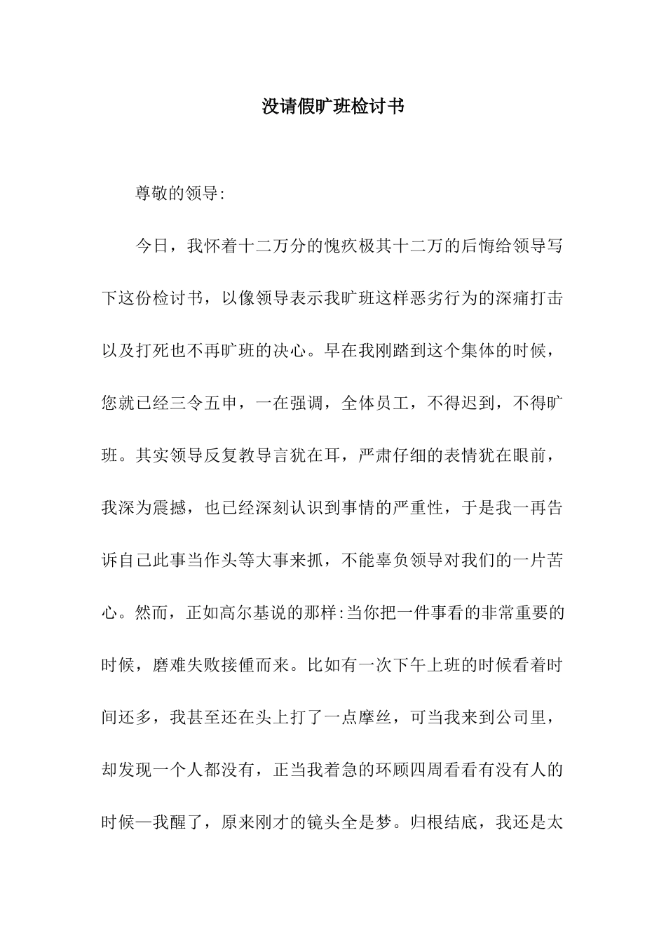 没请假旷班检讨书_第1页