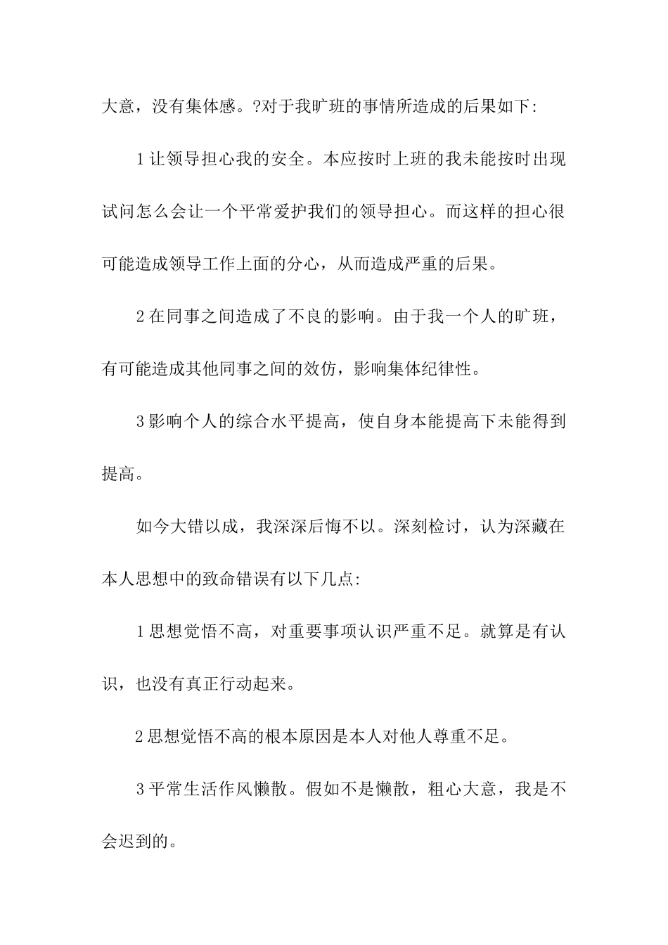 没请假旷班检讨书_第2页