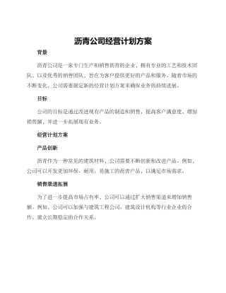 沥青公司经营计划方案
