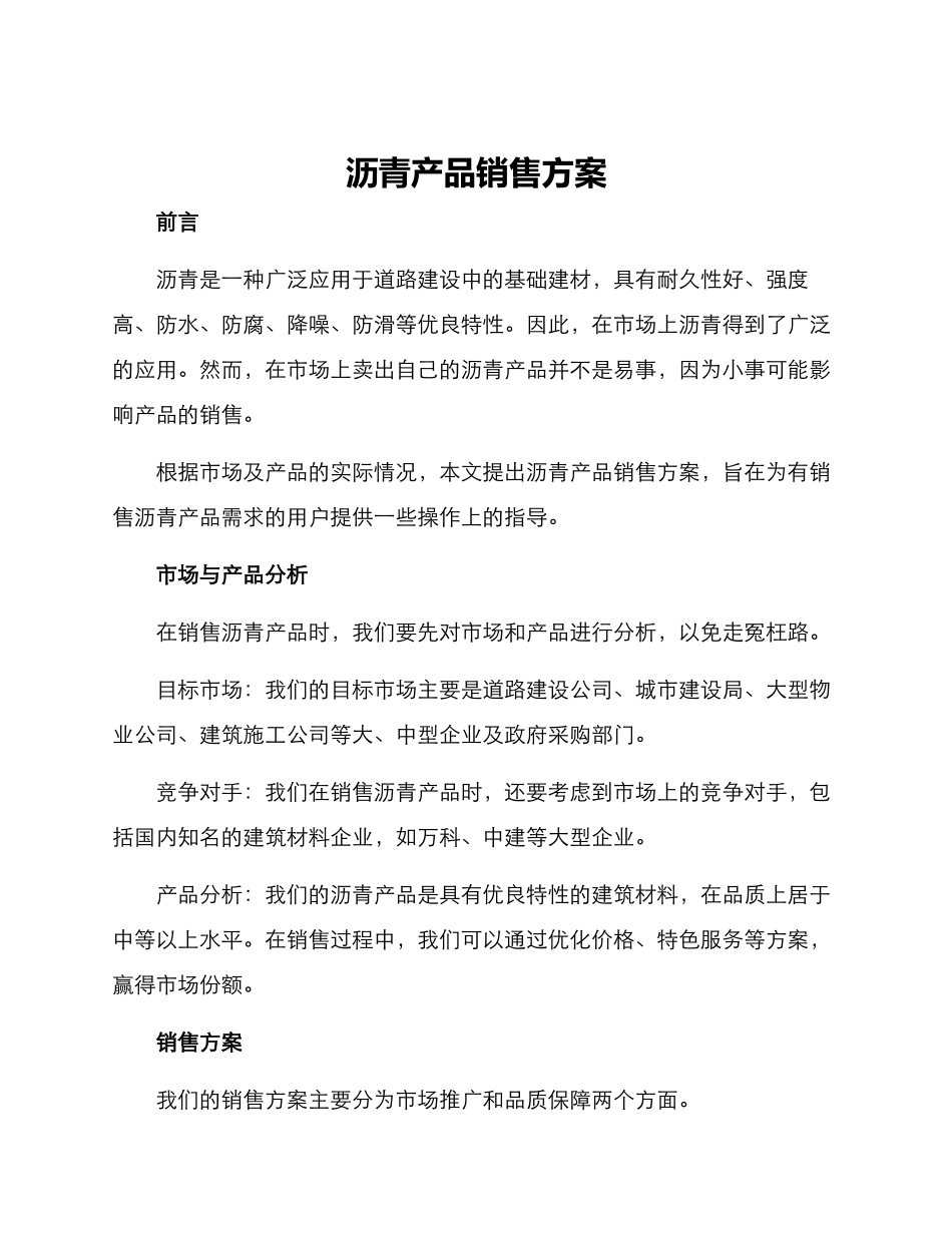 沥青产品销售方案_第1页