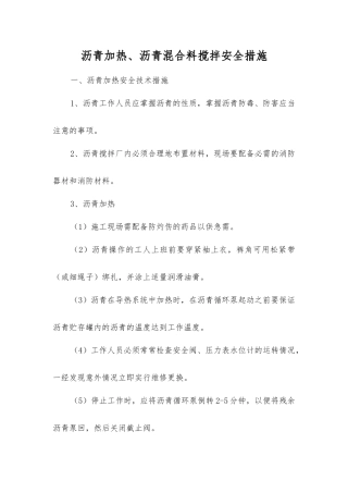 沥青加热、沥青混合料搅拌安全措施