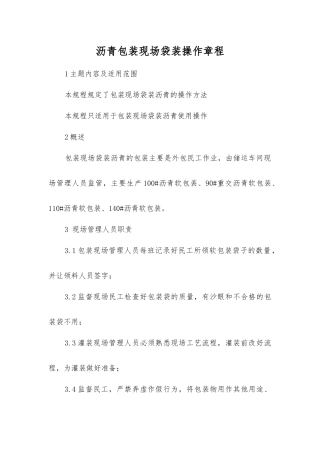 沥青包装现场袋装操作规程