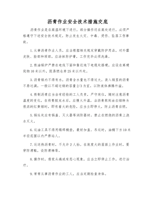 沥青作业安全技术措施交底