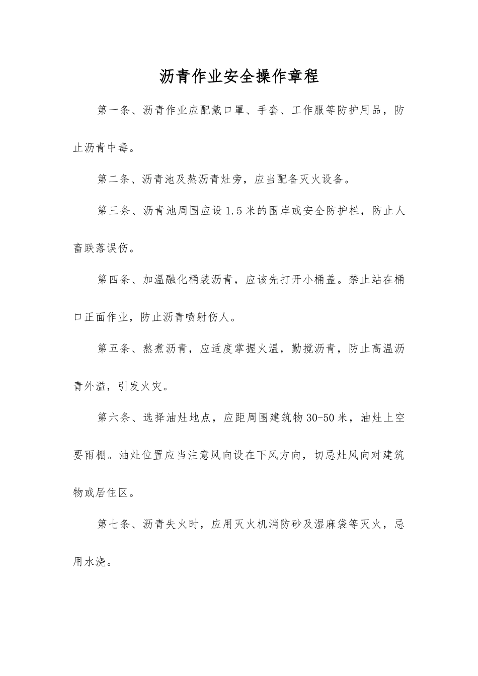 沥青作业安全操作规程_第1页