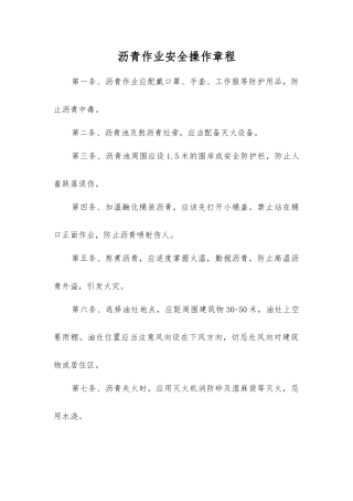 沥青作业安全操作规程