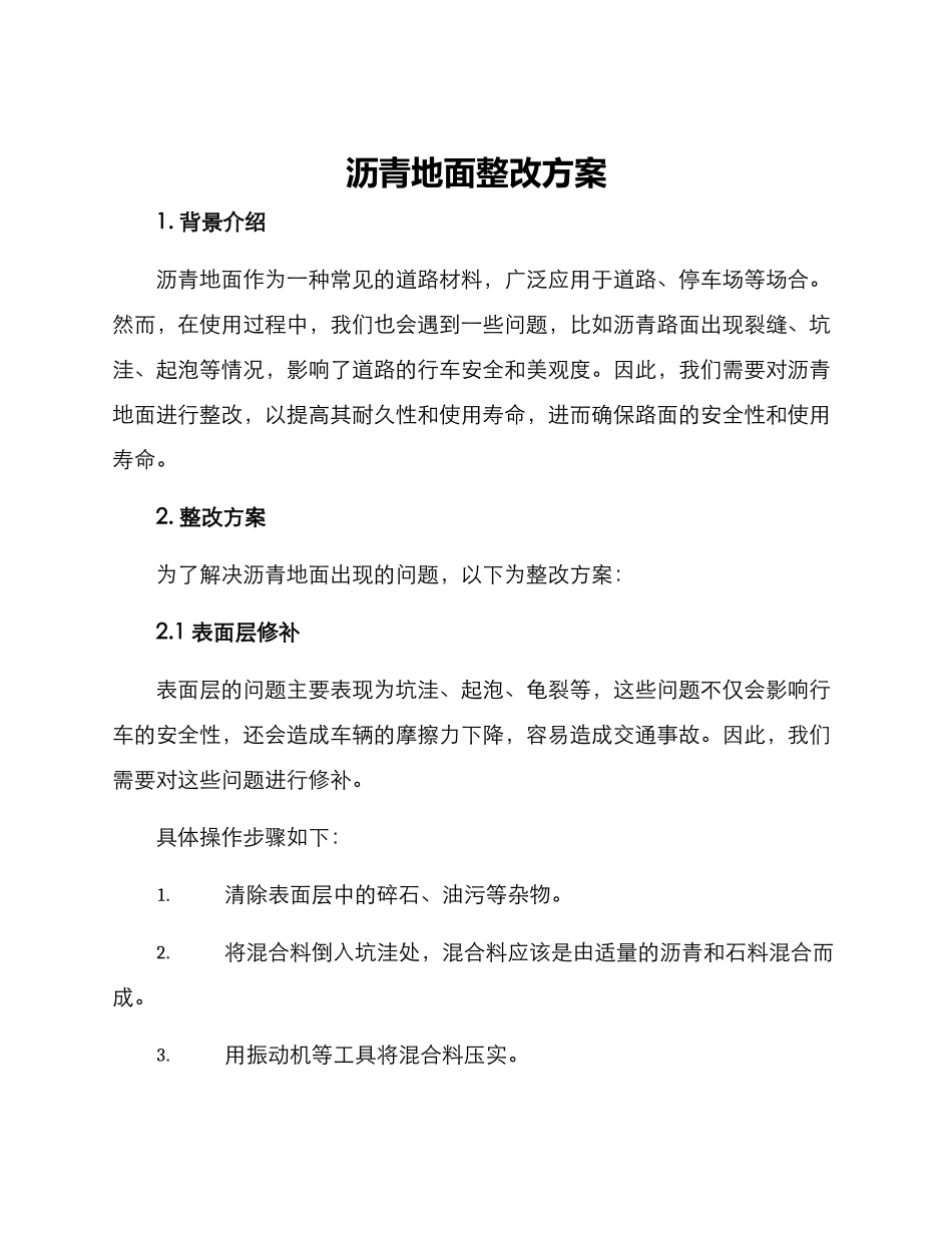 沥青地面整改方案_第1页