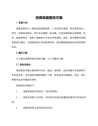 沥青地面整改方案