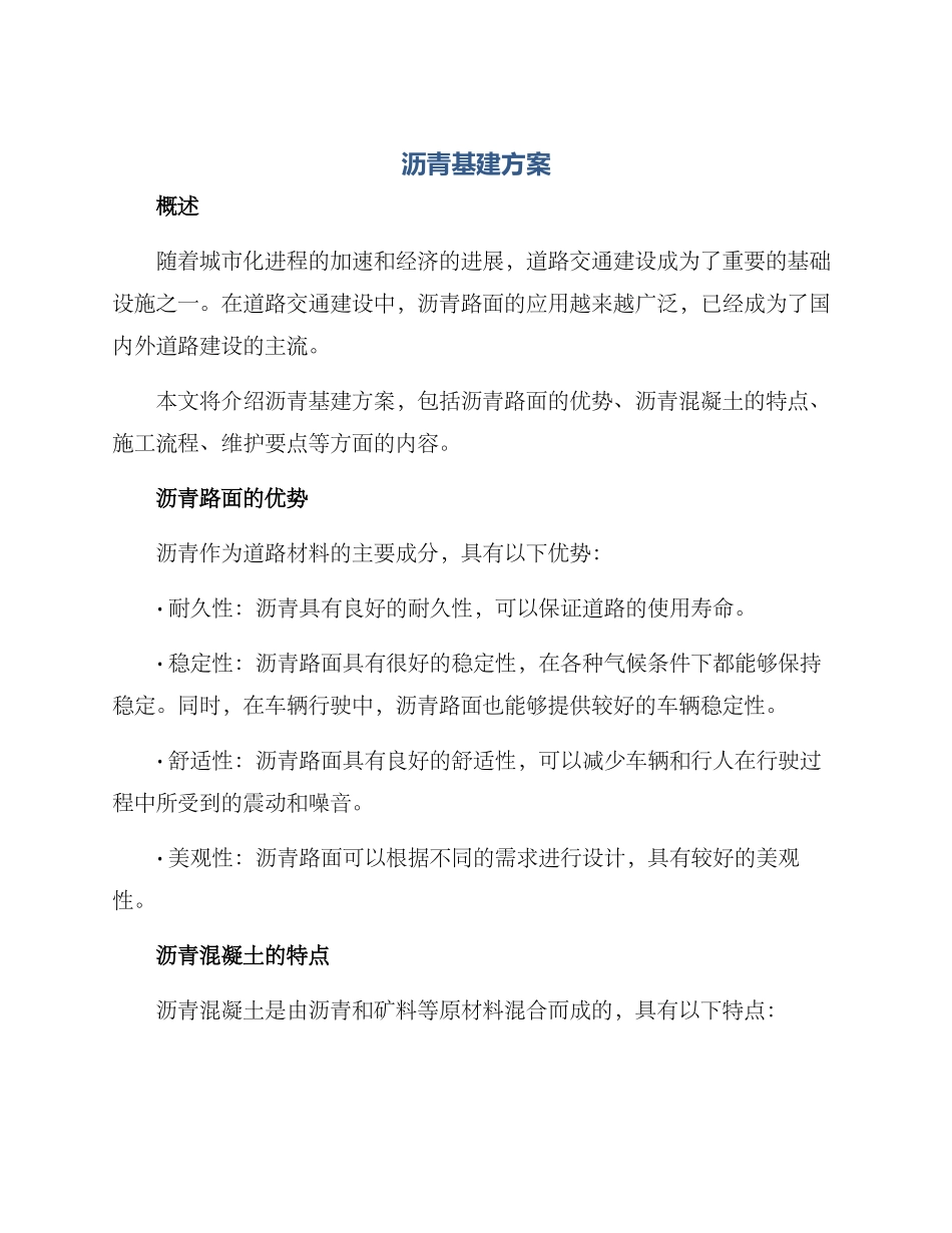 沥青基建方案写_第1页