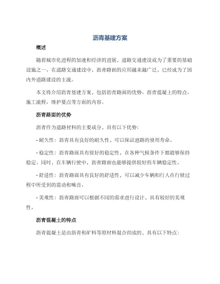 沥青基建方案写