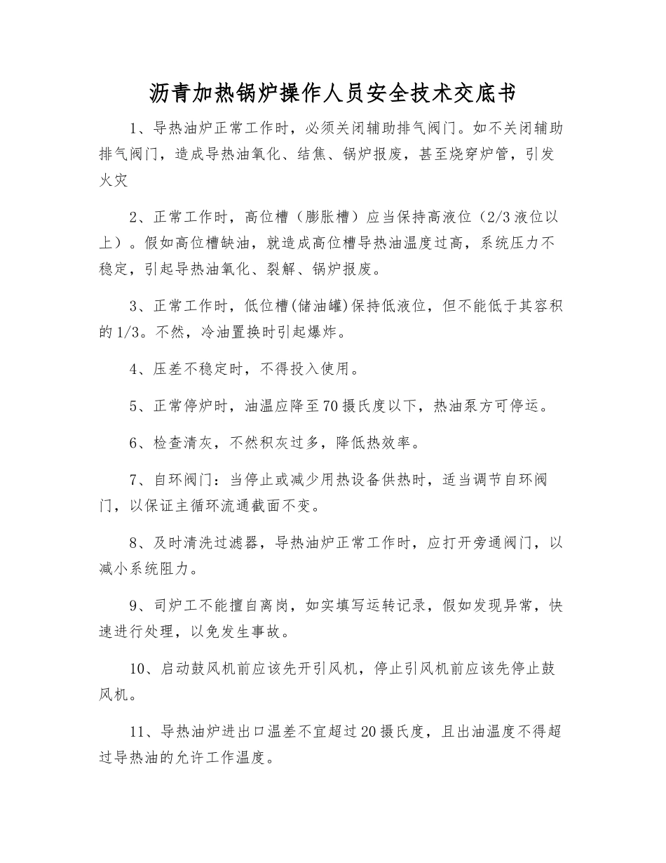 沥青加热锅炉操作人员安全技术交底书_第1页
