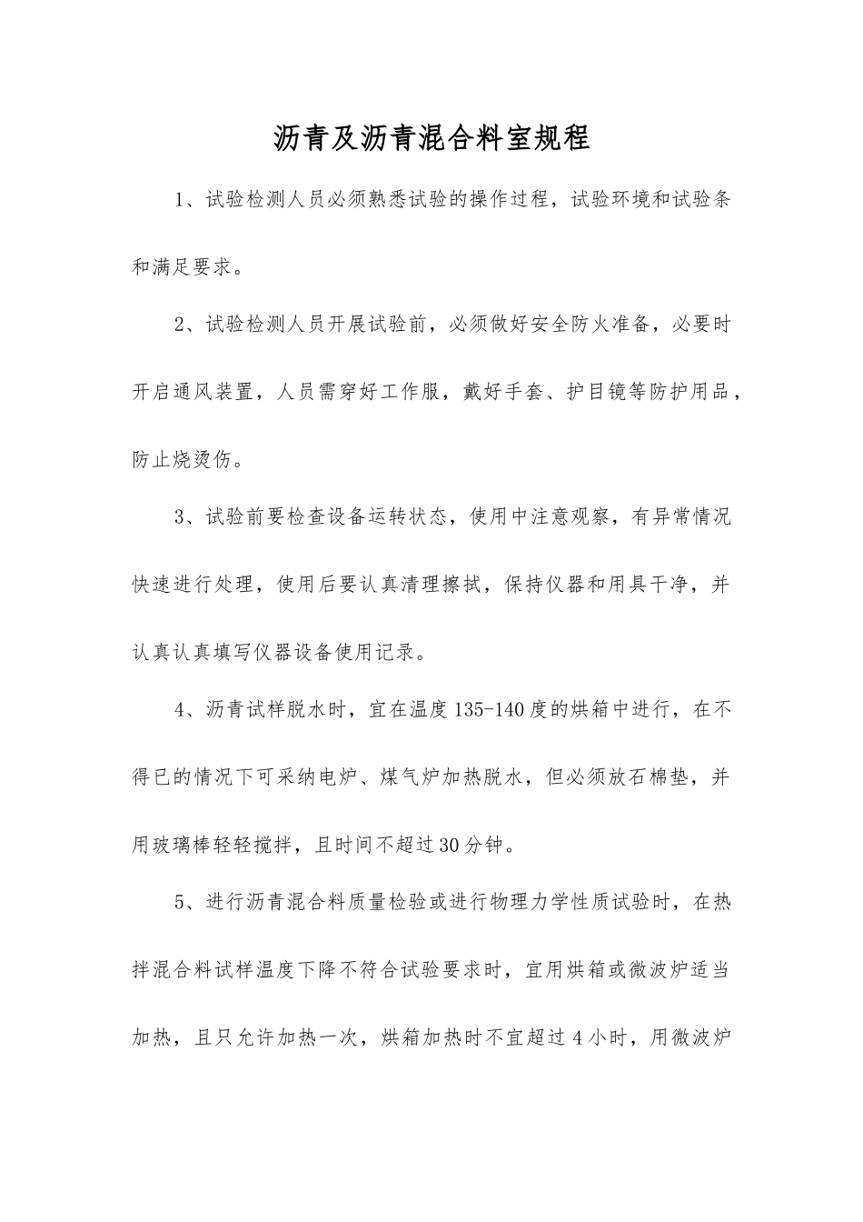 沥青及沥青混合料室规程_第1页