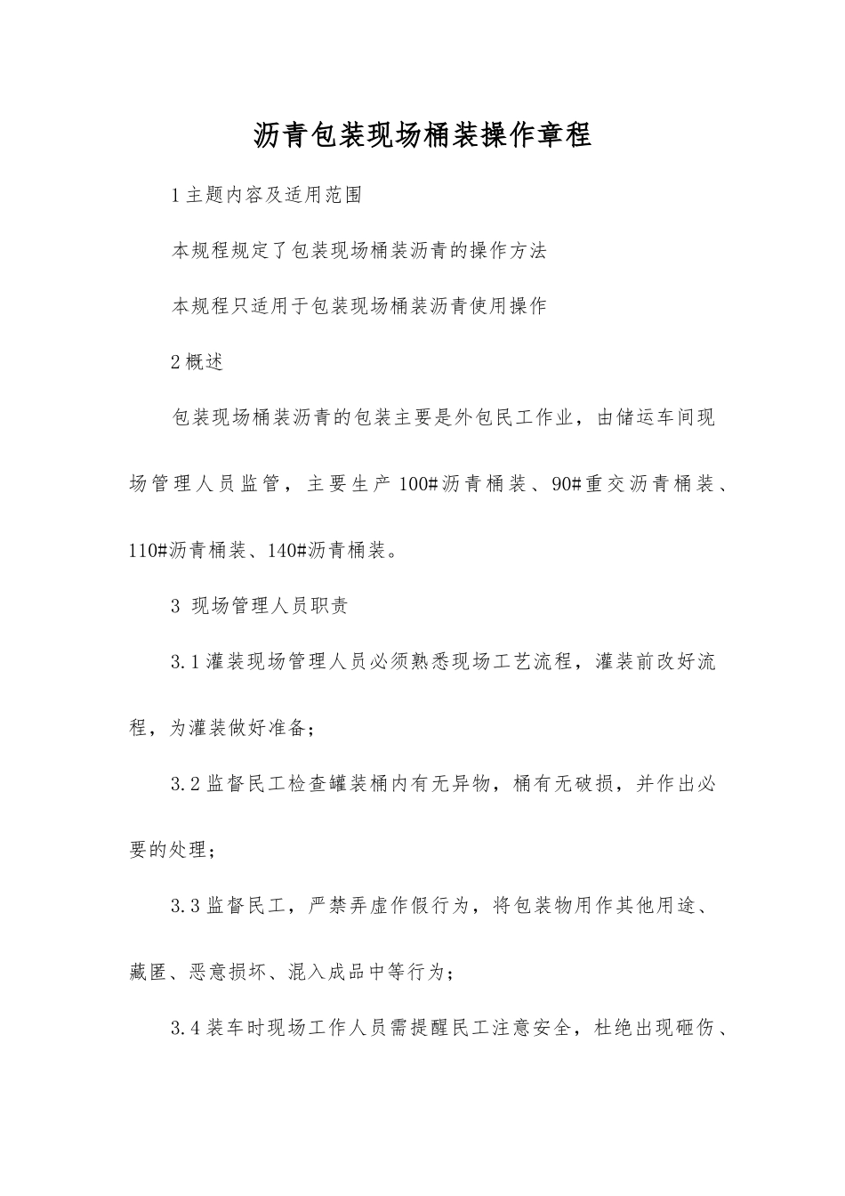 沥青包装现场桶装操作规程_第1页