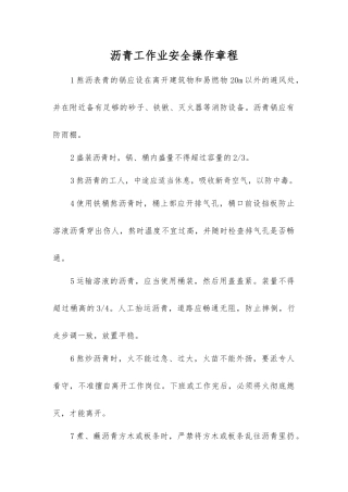 沥青工作业安全操作规程