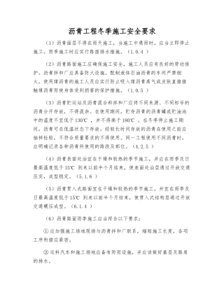 沥青工程冬季施工安全要求